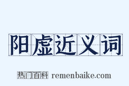 阳虚近义词是什么意思的图片